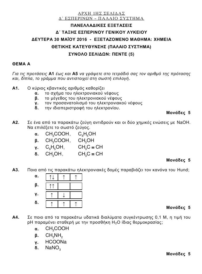 Πανελλαδικές 2016: Αυτά είναι τα θέματα που έπεσαν σε Λατινικά και Χημεία [pdf] | iefimerida.gr 14