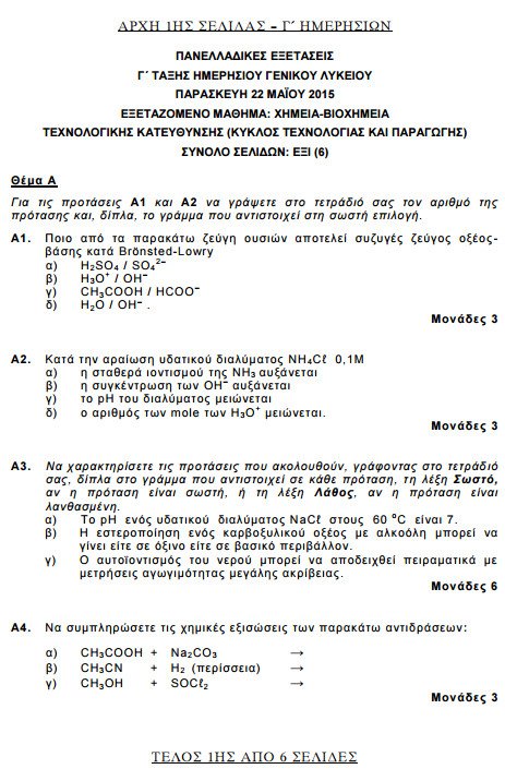 Πανελλήνιες 2015: Δείτε τα θέματα που έπεσαν σε Αρχές Οργάνωσης, Βιολογία, Χημεία και Λογοτεχνία Κατεύθυνσης | iefimerida.gr 5