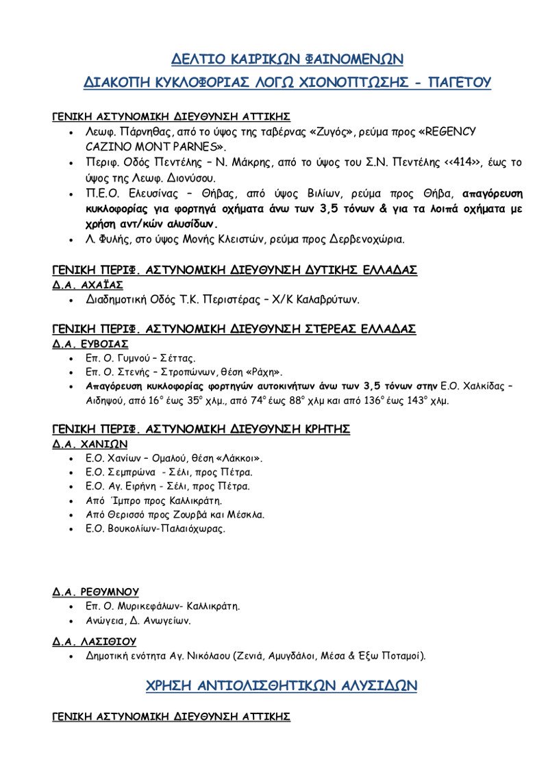 Ποια σημεία του οδικού δικτύου είναι κλειστά -Σε ποια είναι απαραίτητες οι αντιολισθητικές αλυσίδες [λίστα] | iefimerida.gr 0