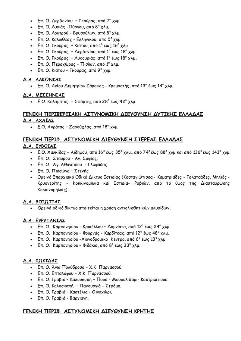 Ποια σημεία του οδικού δικτύου είναι κλειστά -Σε ποια είναι απαραίτητες οι αντιολισθητικές αλυσίδες [λίστα] | iefimerida.gr 2