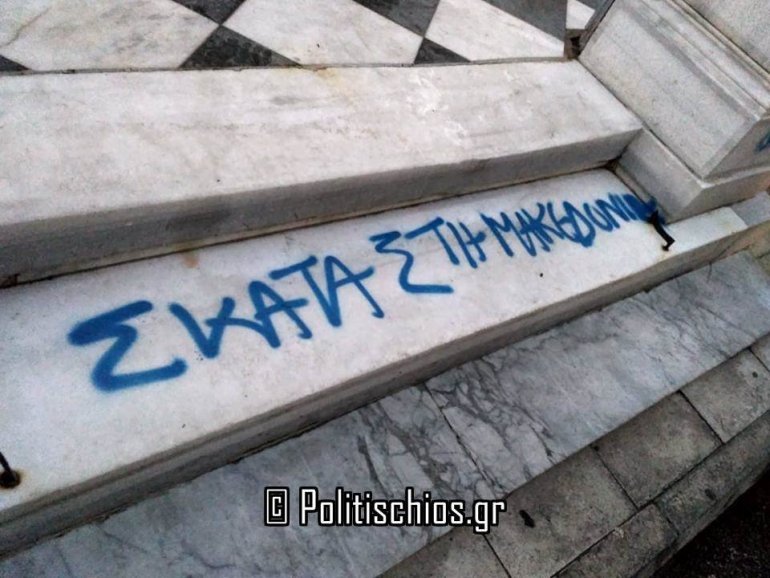 Χίος: Βεβήλωσαν τη μητρόπολη -Εγραψαν συνθήματα για τη Συμφωνία των Πρεσπών [εικόνες] | iefimerida.gr 0