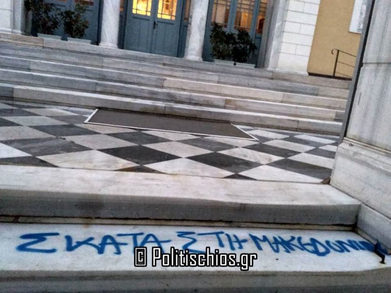 Χίος: Βεβήλωσαν τη μητρόπολη -Εγραψαν συνθήματα για τη Συμφωνία των Πρεσπών [εικόνες] | iefimerida.gr 5