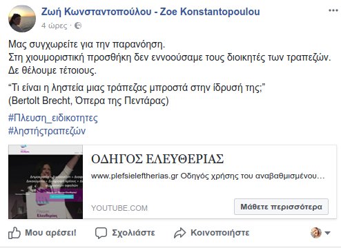 Η Ζωή απολογείται για τους «ληστές τραπεζών»: Για πλάκα το βάλαμε αυτό [εικόνα & βίντεο]  | iefimerida.gr 0