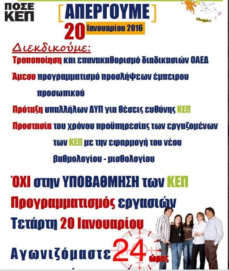 Σε απεργία και οι υπάλληλοι των ΚΕΠ-Κλειστά γκισέ Τετάρτη 22 Ιανουαρίου | iefimerida.gr 0