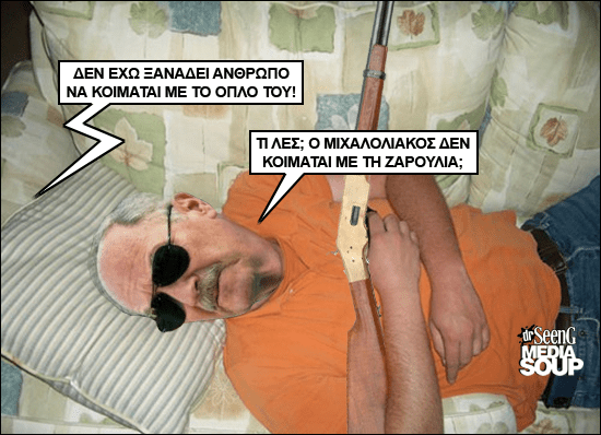 Ιδού ο βουλευτής της Χρυσής Αυγής Μιχάλης Αρβανίτης που κοιμάται με το όπλο του-Σπαρταριστοί διάλογοι [εικόνες] | iefimerida.gr 7