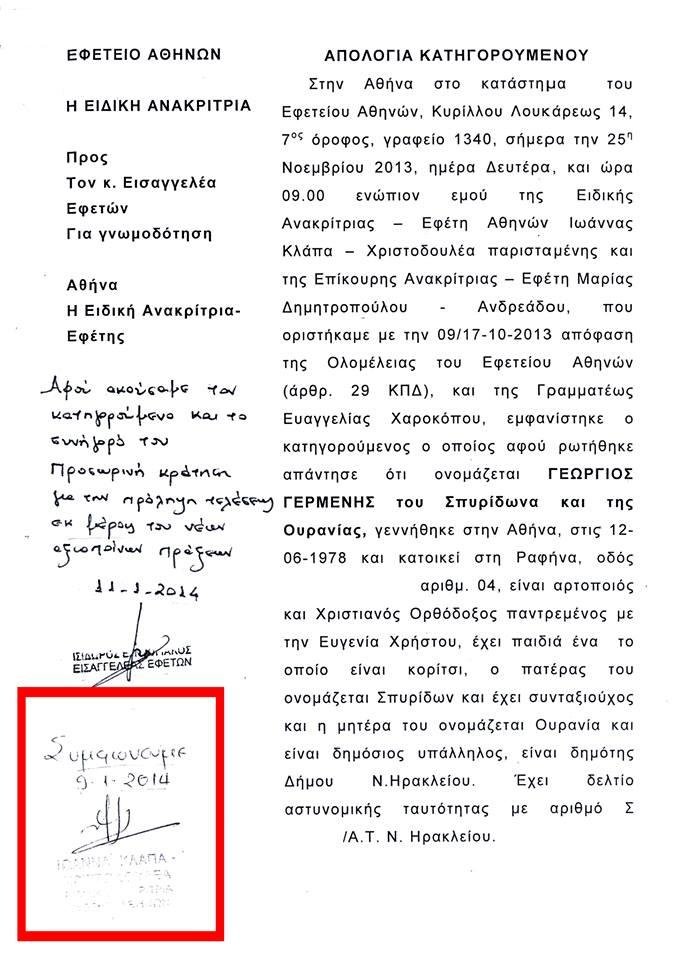 Χ.Α.: Ντοκουμέντο δείχνει ότι ήταν προαποφασισμένη η προφυλάκιση Γερμενή [εικόνα] | iefimerida.gr 0