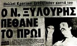 Ξυλούρης, Βαμβακάρης, Θύρα 7, C-130: 8 Φεβρουαρίου, ημέρα θλίψης για την Ελλάδα [εικόνες] | iefimerida.gr 1