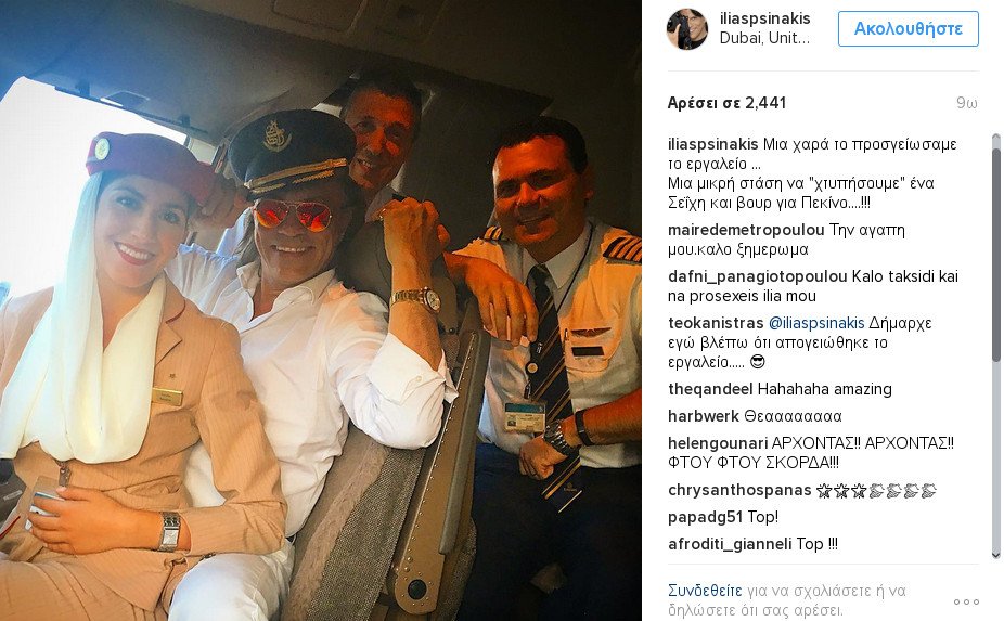 O Ηλίας Ψινάκης πιλότος: Μια χαρά το προσγειώσαμε το εργαλείο [εικόνες] | iefimerida.gr 0