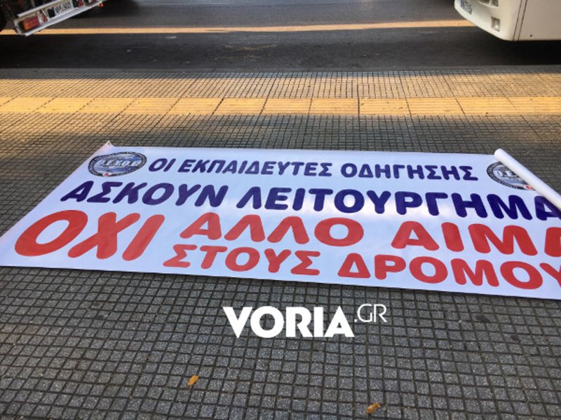 Συγκέντρωση διαμαρτυρίας πραγματοποιούν από νωρίς το πρωί εκπρόσωποι της Ομοσπονδίας Εκπαιδευτών Υποψηφίων Οδηγών