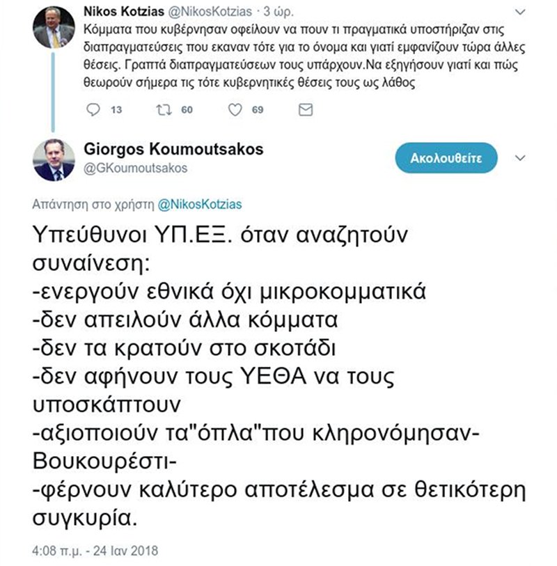 Κουμουτσάκος σε Κοτζιά: Οι υπεύθυνοι ΥΠΕΞ λειτουργούν εθνικά, όχι μικροκομματικά | iefimerida.gr 1