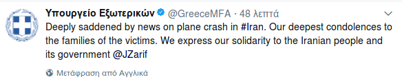 Συλλυπητήρια ελληνικού ΥΠΕΞ για την αεροπορική τραγωδία στο Ιράν | iefimerida.gr 0