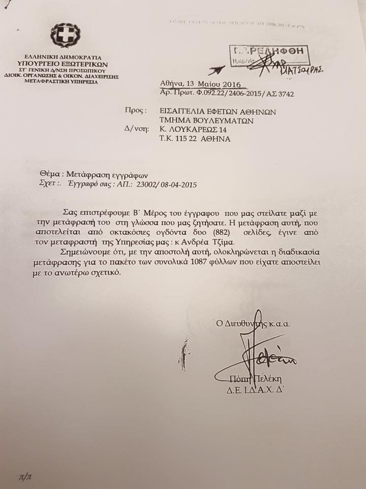 Το έγγραφο του ΥΠΕΞ που αποδεικνύει ότι η μετάφραση για τη δίκη της Siemens ολοκληρώθηκε έγκαιρα | iefimerida.gr 0