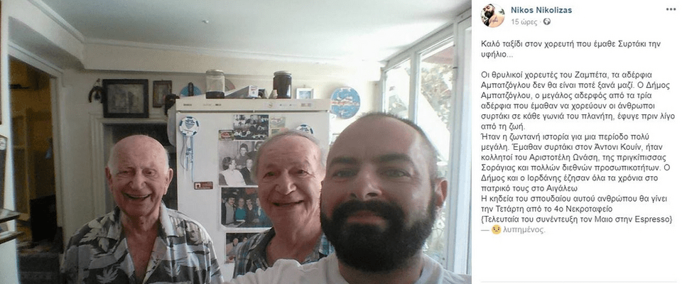 Πέθανε ο χορευτής που έμαθε συρτάκι τον Αντονι Κουίν | iefimerida.gr 1