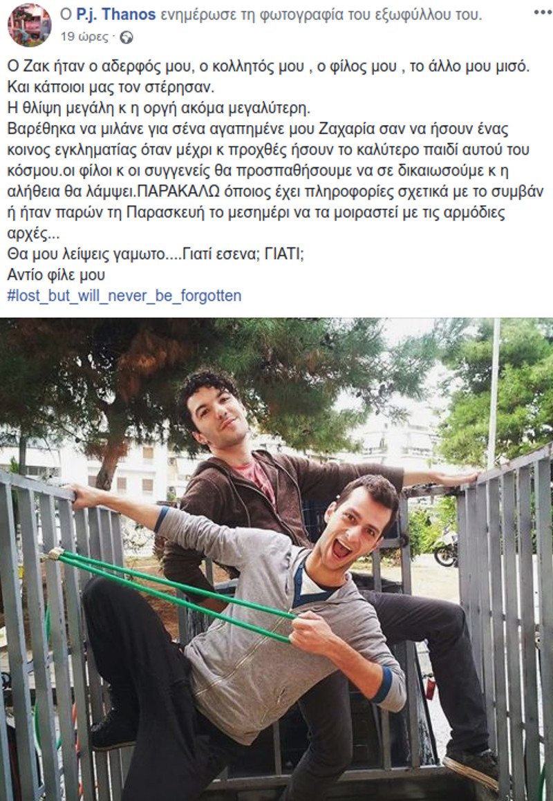 Το αντίο στον Ζακ Κωστόπουλο από τον «κολλητό» του: Θα μου λείψεις γαμώτο | iefimerida.gr 0