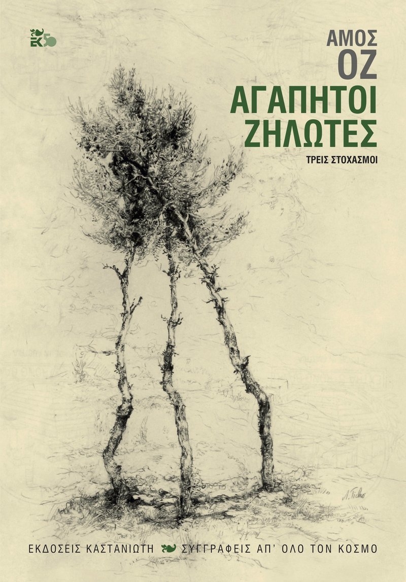 Ο Αμος Οζ, στο τελευταίο του βιβλίο, φωτίζει σύνθετα ιστορικά ζητήματα | iefimerida.gr 0