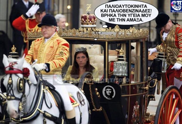 Κίνημα στο Facebook: Στις 15/9 θα γίνει η στέψη της Ζωής Κωνσταντοπούλου σε βασίλισσα της Ελλάδος [εικόνες] | iefimerida.gr 9