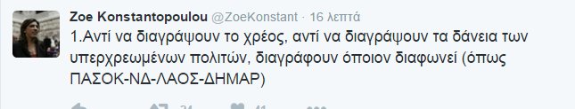 Ζωή: Αντί να διαγράψουν τα δάνεια και το χρέος, διαγράφουν όποιον διαφωνεί | iefimerida.gr 0