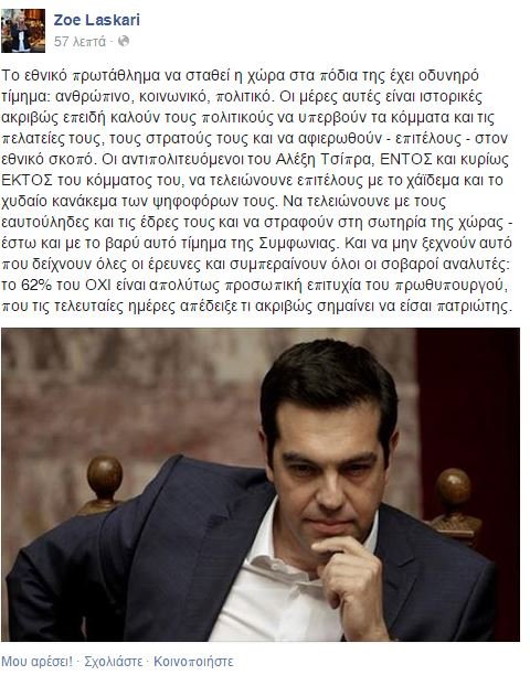 Ζωή Λάσκαρη: «Ο Τσίπρας απέδειξε τι ακριβώς σημαίνει να είσαι πατριώτης» | iefimerida.gr 0