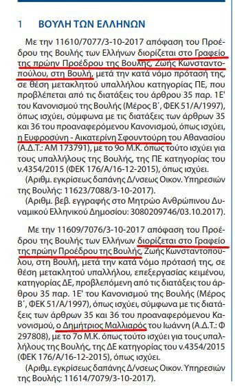 Η Ζωή Κωνσταντοπούλου διόρισε 2 άτομα στο γραφείο της -Γιατί δεν «γκρέμισε το καθεστώς» | iefimerida.gr 1