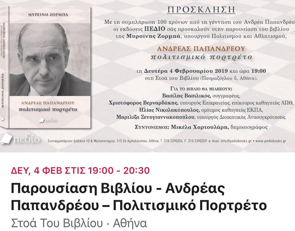 Ο ΣΥΡΙΖΑ θέλει απελπισμένα να «κληρονομήσει» τον Ανδρέα Παπανδρέου -Το νέο βιβλίο της Μυρσίνης Ζορμπά | iefimerida.gr 0