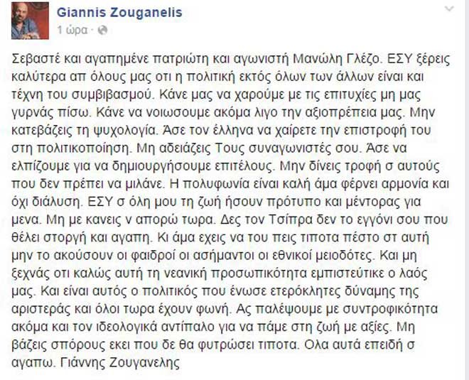 Ζουγανέλης σε Γλέζο: Μη μας γυρνάς πίσω, μη μας κατεβάζεις την ψυχολογία | iefimerida.gr 0
