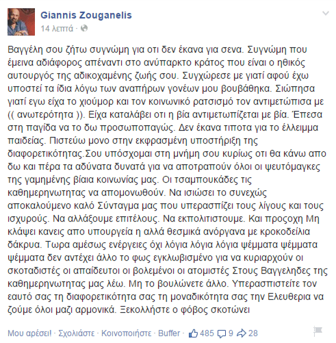Γιάννης Ζουγανέλης: «Βαγγέλη σου ζητώ συγνώμη για ό,τι δεν έκανα για σένα» | iefimerida.gr 0