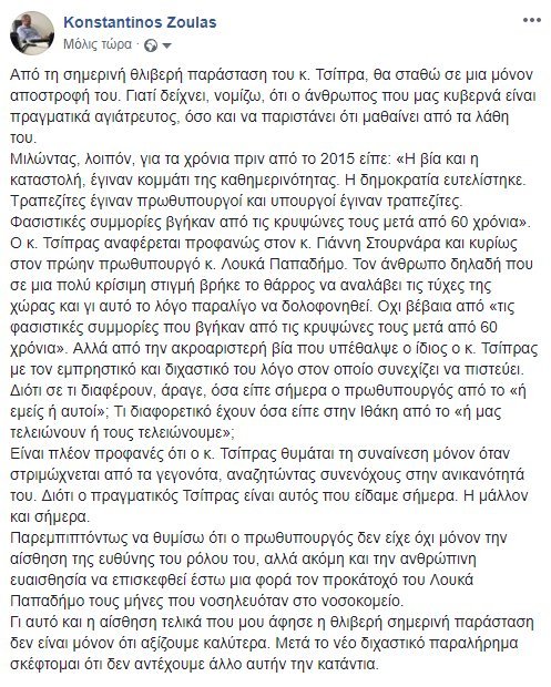 Κ. Ζούλας: Αγιάτρευτος ο Τσίπρας να μιλάει έτσι για τον Λουκά Παπαδήμο | iefimerida.gr 0