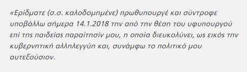 «Ερίδματε πρωθυπουργέ» -Η επιστολή παραίτησης Ζουράρι στον Τσίπρα έσπασε ταμεία στο Twitter [εικόνες] | iefimerida.gr 0