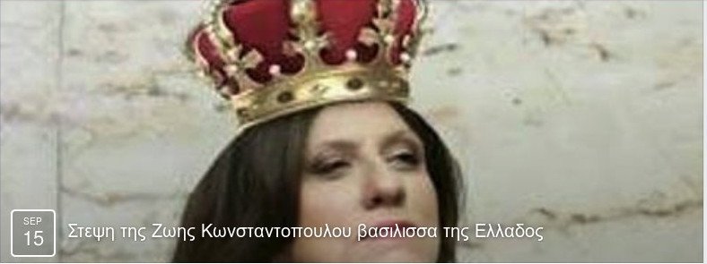 Κίνημα στο Facebook: Στις 15/9 θα γίνει η στέψη της Ζωής Κωνσταντοπούλου σε βασίλισσα της Ελλάδος [εικόνες] | iefimerida.gr 11