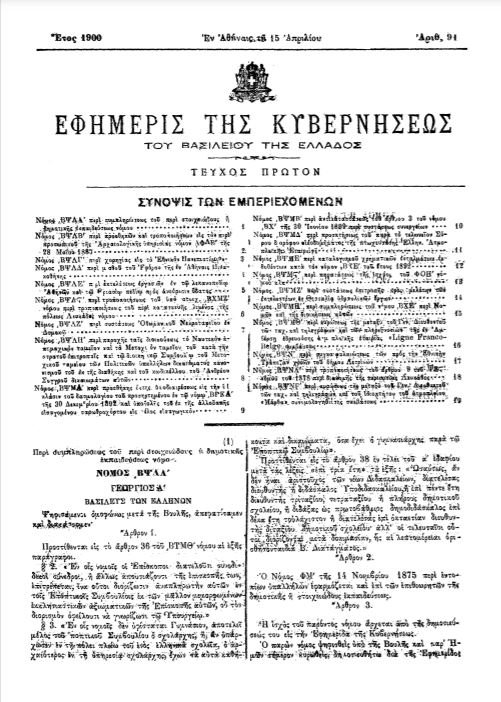 Το φύλλο της Εφημερίδας της Κυβερνήσεως με την απόφαση για την Εθνική Πινακοθήκη το 1900