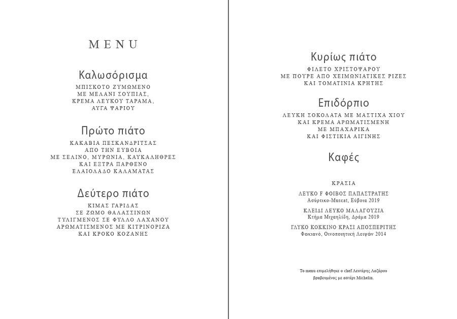 Το μενού των υψηλών προσκεκλημένων στο δείπνο της Κατερίνας Σακελλαροπούλου από το προεδρικό μέγαρο