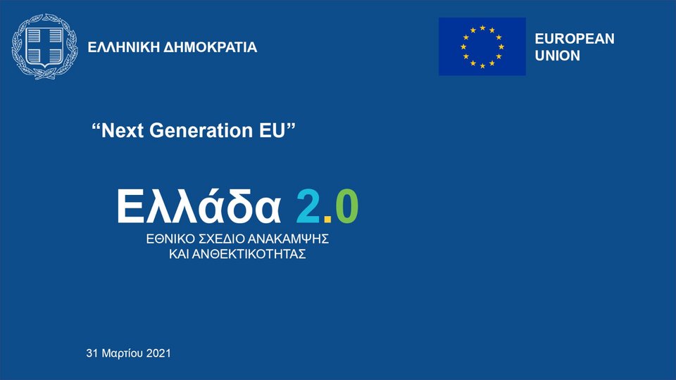 Κυριάκος Μητσοτάκης Σχέδιο Ανάκαμψης