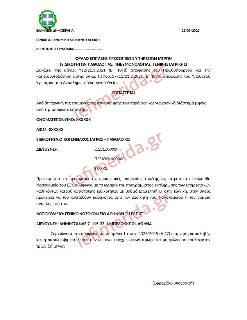 Αυτό είναι το φύλλο πορείας για την επιστράτευση των 206 γιατρών | ΕΛΛΑΔΑ | iefimerida.gr