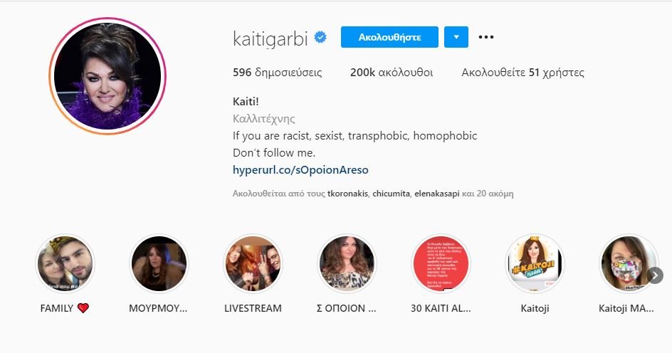 Η αλλαγή στο προφίλ της Καίτης Γαρμπή στο Insagram