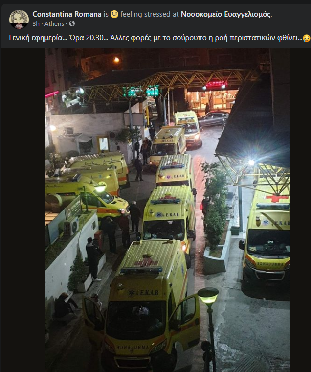 Ουρά ασθενοφόρα στον ευαγγελισμό