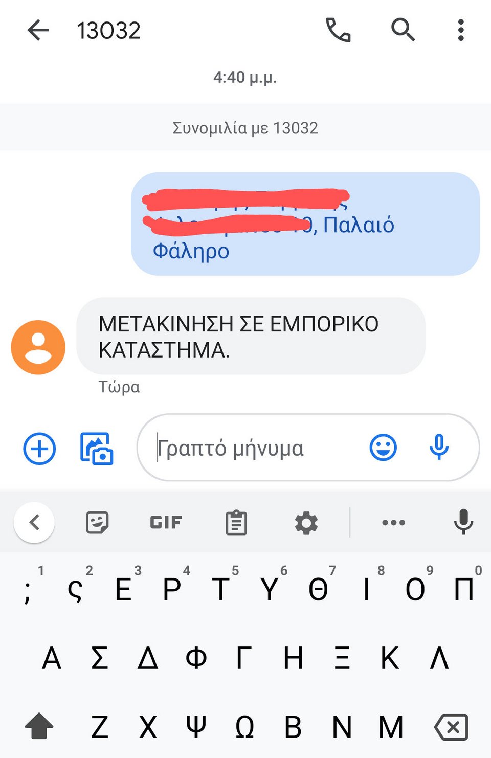 Το μήνυμα στο 13032 για μετακίνηση σε εμπορικό κατάστημα