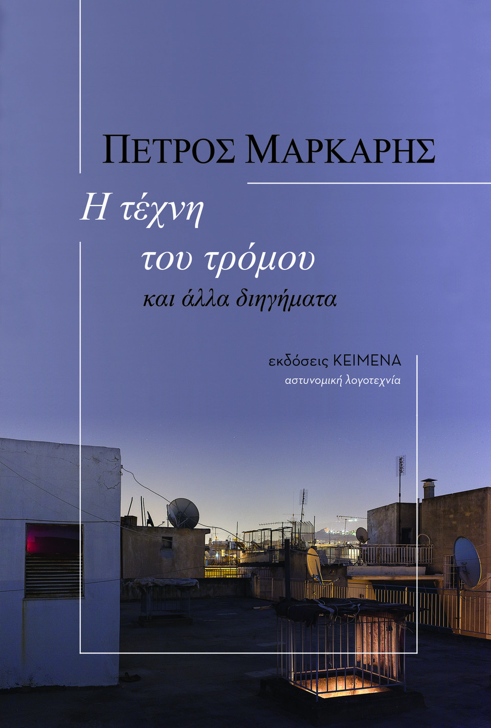 πετρος μαρκαρης