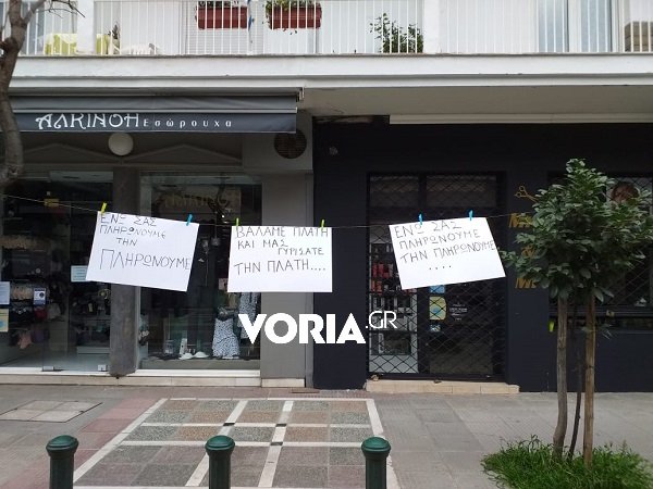 λιανεμπόριο Θεσσαλονίκη μαύρα πανιά