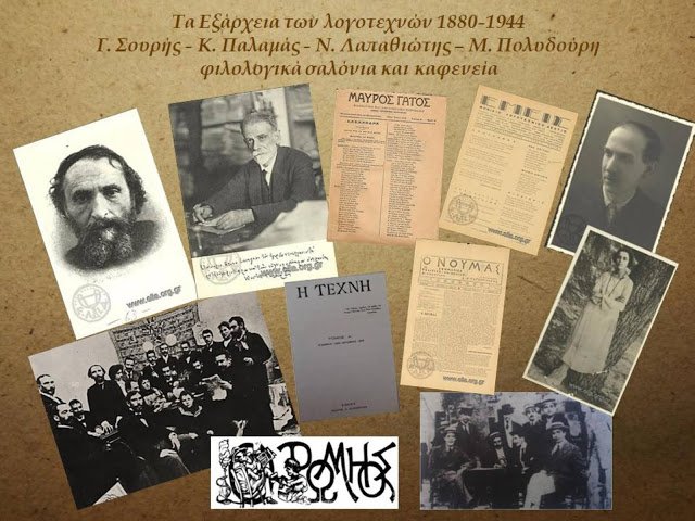 Τα Εξάρχεια των Λογοτεχνών 1880-1944. Ομιλήτριες: Τ. Καφετζάκη, Δ. Μέντη. Δευτέρα 10/5, ώρα 7.00 μ.μ.