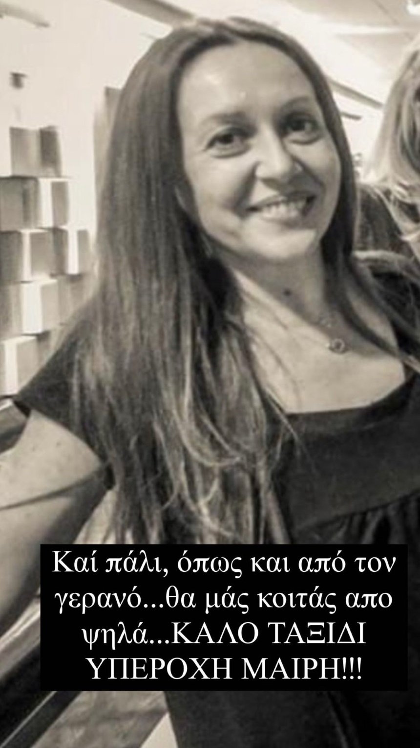 Μαίρη Μάτσα αντίο Γρηγόρης Αρναούτογλου