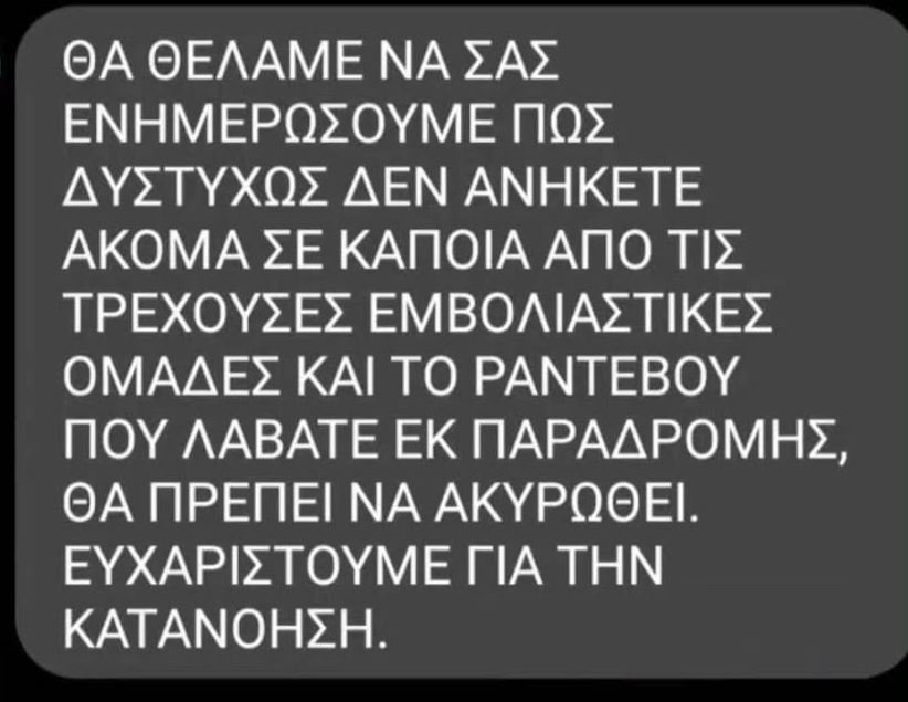 To μήνυμα που στάλθηκε εκ παραδρομής