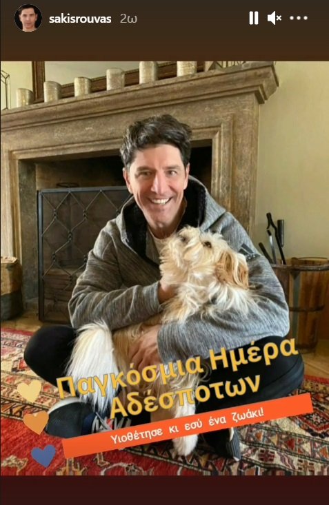 Σάκης Ρουβάς σκύλος