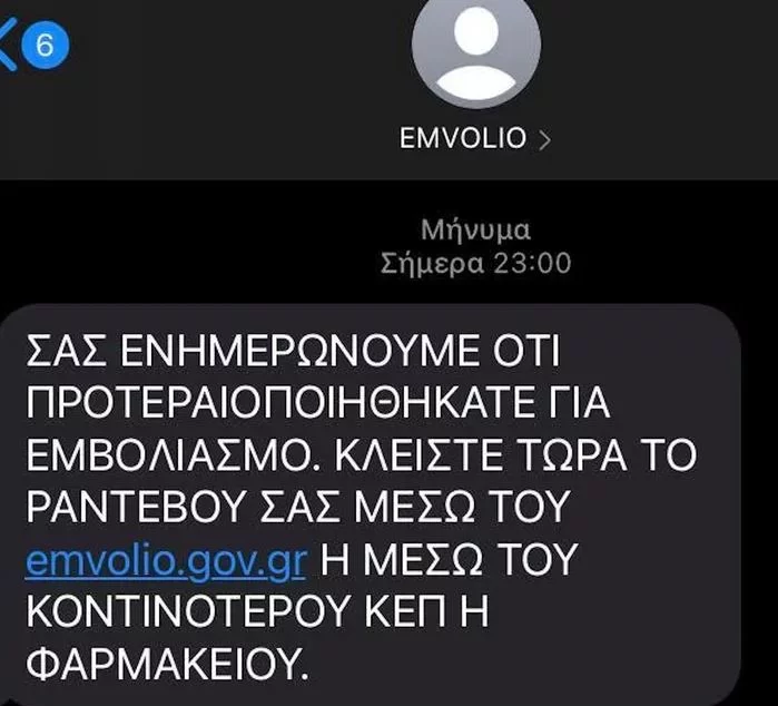 εμβολιασμοί sms