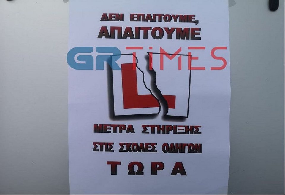 σχολές οδηγών διαμαρτυρία