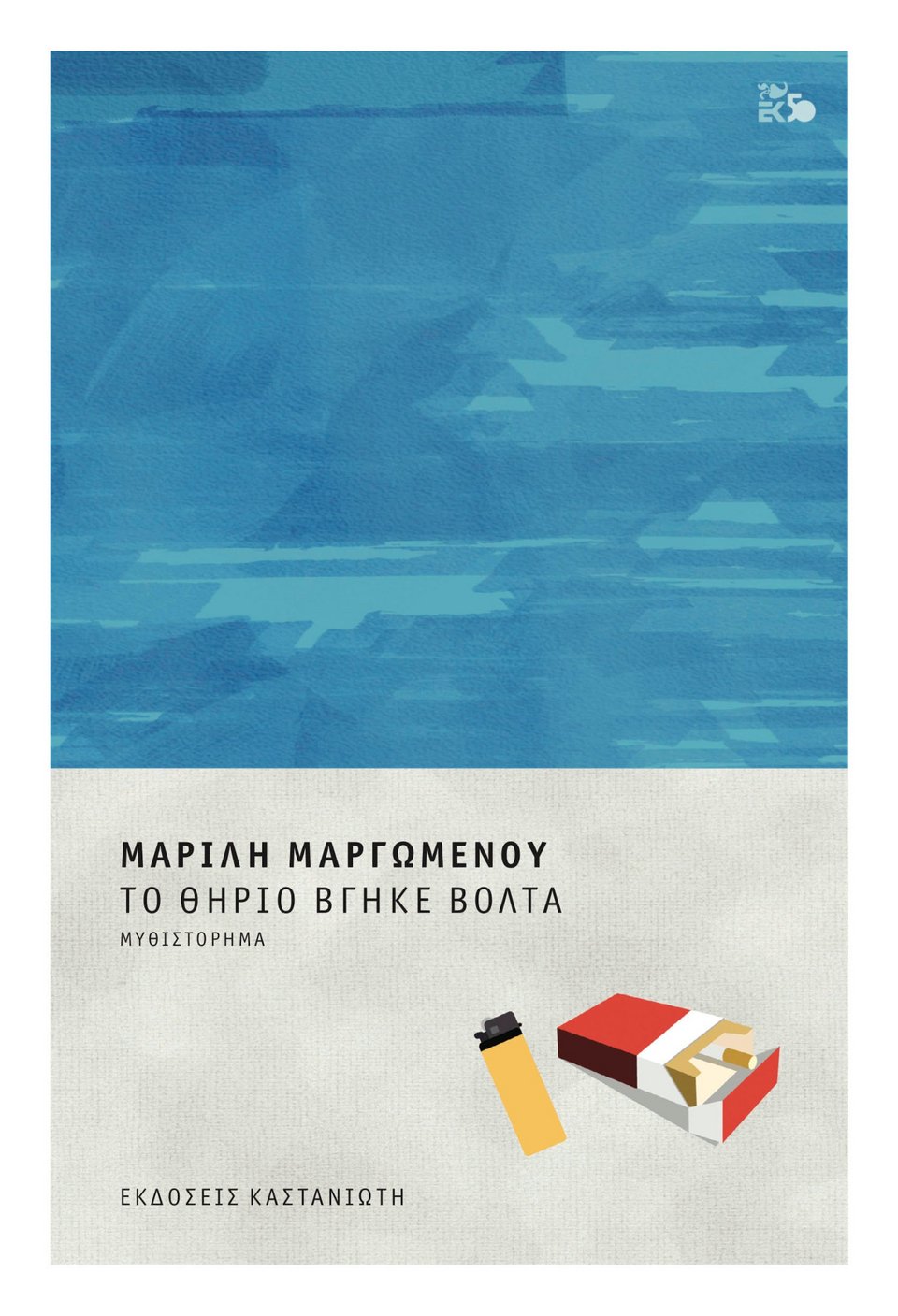 Το θηρίο βγήκε βόλτα
