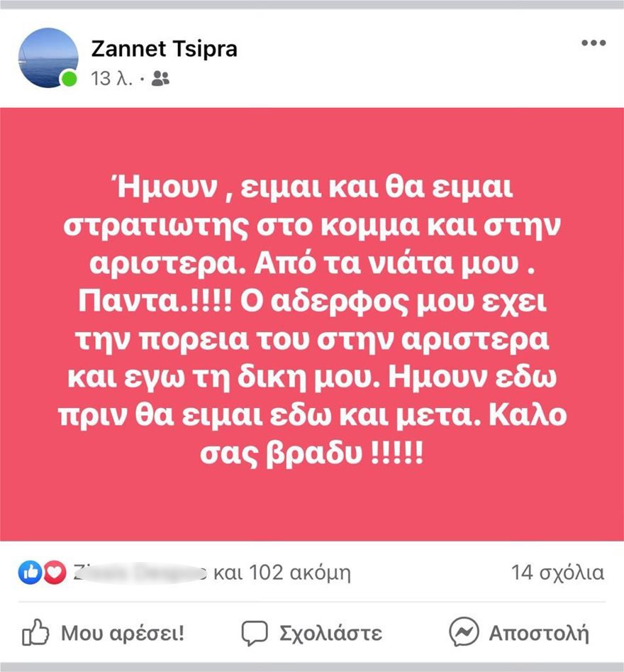 Ζανέτ Τσίπρα
