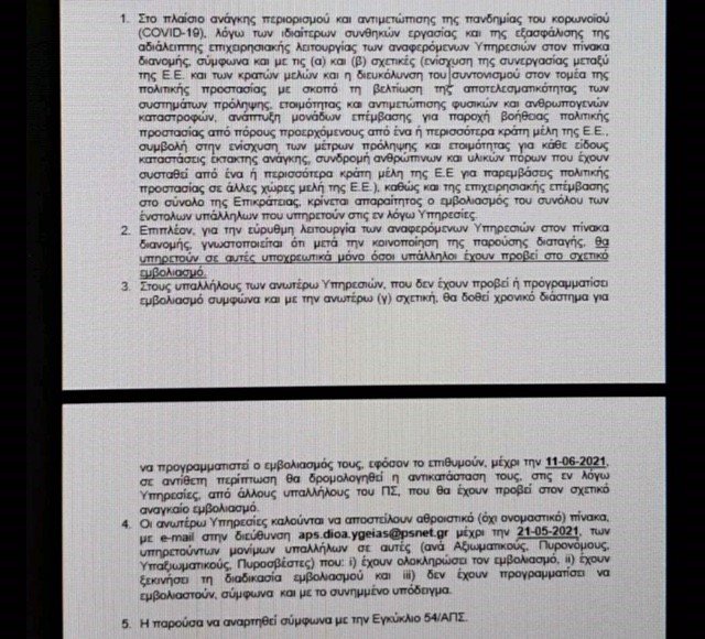 Αυτή είναι η διαταγή που εξέδωσε σήμερα το Αρχηγείο της Πυροσβεστικής Υπηρεσίας και προβλέπει υποχρεωτικό εμβολιασμό του συνόλου των πυροσβεστών που υπηρετούν στην ΕΜΑΚ.