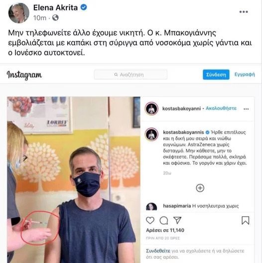 ανάρτηση Έλενα Ακρίτα για Κώστα Μπακογιάννη