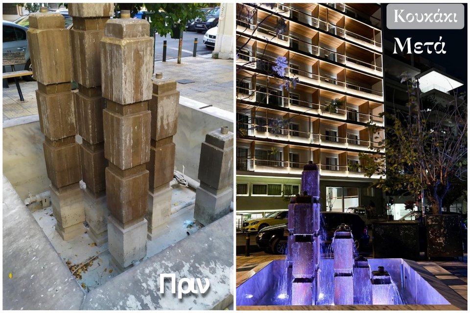 Το πριν και το μετά στο συντριβάνι στο Κουκάκι