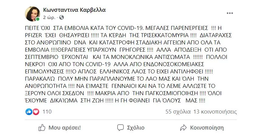 Η ανάρτηση της γυναικολόγου από την Λάρισα 
